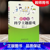 [正版] 幼儿园科学主题游戏 幼儿教师科学课主题活动教案案例书 备课参考教学培训用书籍 教育理论教师用书幼儿园学前教育