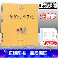[正版]千字文弟子规 中华经典诵读 注音版 小学文言文起步阅读理解入门拓展练习 小古文国学经典诵读读本古诗文读物课外阅