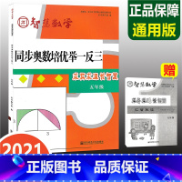 [正版]同步奥数培优举一反三 五年级 求异求通长智慧 智慧数学 专项思维训练上下册小学5年级数学思维训练 培优数学竞赛