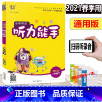 [正版]2021新版 赠练习本 通城学典 小学英语听力能手 二年级下册 通用版 小学生2年级下册听力测试训练提升思维专