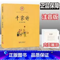 [正版]千家诗 中华经典诵读 注音版 小学文言文起步阅读理解入门拓展练习 小古文国学经典诵读读本古诗文读物课外阅读 浙
