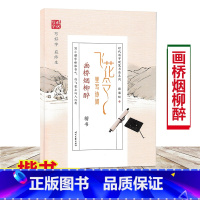 [正版]飞花令里写诗词 画桥烟柳醉 楷书 时代写字硬笔书法 田雪松 小学生成年人字帖古诗词临摹字帖描红楷书诗词大全学生