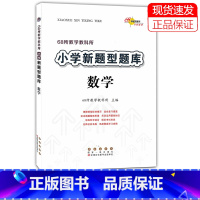 [正版]全国68所小学 新题型题库 数学 小升初小考总复习资料 小学一二三四五六年级数学新型题库练习精题汇总名师点拨6