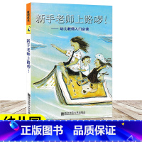 [正版]新手老师上路啰 幼儿教师入门阅读 陈娟娟 幼儿园新书幼儿教师读物 幼儿教育理念学前教育教育理论 幼儿园教师用书