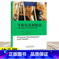 [正版]身体发展和健康 关键发展指标与支持性教学策略 高瞻课程的理论与实践 幼儿学龄前儿童3-6岁幼儿园教师用书 教育
