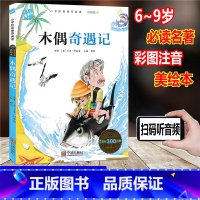 [正版]木头人 木偶奇遇记 彩图注音版 小学阶段阅读必读名著美绘本 小学一年级二年级三年级童书课外读物儿童文学故事童书