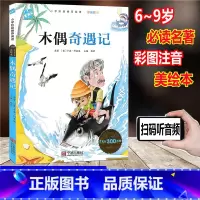 [正版]木头人 木偶奇遇记 彩图注音版 小学阶段阅读必读名著美绘本 小学一年级二年级三年级童书课外读物儿童文学故事童书