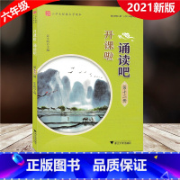 [正版]2021新版 开课啦诵读吧 第十二册 小学生经典文学读本第12册 小学6六年级适用经典选读古诗词曲小古文语文阅