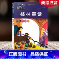 [正版]格林童话 美绘注音版 小学生课外阅读书籍一二三四五年级必读经典丛书6-10岁儿童故事书少儿启蒙文学名著绘本童话