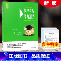 [正版]2021新版物理竞赛能力测试 初中第一分册 配物理竞赛教程第六版 张继达 初中物理奥林匹克竞赛参考书 分级测评