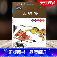 [正版]水浒传 美绘注音版 小学生课外阅读书籍一二三四五年级必读经典丛书6-10岁儿童故事书少儿启蒙文学名著绘本童话书