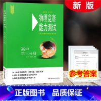 [正版]2021新版物理竞赛能力测试 高中第三分册 配物理竞赛教程第六版 张继达 初中物理奥林匹克竞赛参考书 分级测评