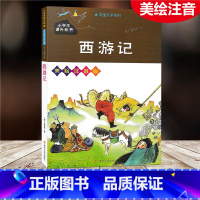 [正版]西游记 美绘注音版 小学生课外阅读书籍一二三四五年级必读经典丛书6-10岁儿童故事书少儿启蒙文学名著绘本童话书