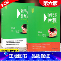 [正版]全2册2021新版 物理竞赛 教程+能力测试 高中第二分册 初中物理必刷题知识点大全辅导书奥赛培优题初中生奥林