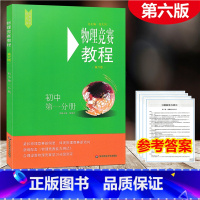 [正版]2021新版 物理竞赛教程 初中第一分册 第六版 初中物理必刷题知识点大全辅导书奥赛培优题初中生奥林匹克竞赛辅
