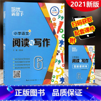 [正版]2021新版 培优新帮手 小学语文阅读与写作 六年级上下册 通用版 6年级作文练习册阅读指南名篇佳作写作训练素