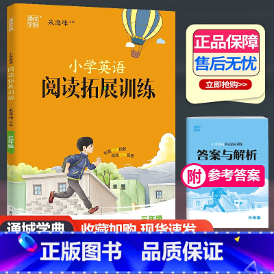 英语阅读拓展训练 小学三年级 [正版]2024新版通城学典小学英语阅读拓展训练三年级上册下册通用 小学生3年级英语阅读理
