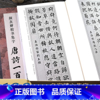 颜真卿楷书 集字唐诗+宋词100首全2册 [正版]颜真卿楷书集字唐诗一百首 收录颜真卿楷书经典碑帖集字古诗词作品集临摹教