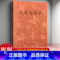 毛笔的常识+怎样写毛笔字+毛笔画法全3册 [正版]毛笔的常识 潘天寿著关于毛笔的方方面面常识 毛笔历史/种类/毫料/名类