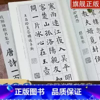 欧阳询楷书集字唐诗+宋词100首2册 [正版]欧阳询楷书集字唐诗一百首 收录欧阳询楷书经典碑帖集字古诗词 集字春联对联宋