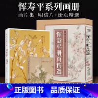 恽寿平册页+画片集+明信片全3册 [正版]8开单片盒装恽寿平册页精选110幅 没骨画册页花卉小品花鸟画集临摹卡画片集 高