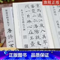 褚遂良楷书集字唐诗+宋词100全2册 [正版]褚遂良楷书集字唐诗一百首 收录褚遂良楷书经典碑帖集字古诗宋词春联古文作品集