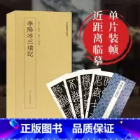 李阳冰三坟记 [正版]李阳冰三坟记 高清原大碑帖单片装帧便临摹字卡卡片 注释简体旁注 近距离临摹碑帖丛刊中国碑帖名品毛笔
