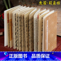 米芾原作坊全3册 [正版]米芾蜀素帖 原作坊中国书法苕溪诗卷吴江舟中诗 经折装高清原大字帖古典中国风 毛笔书法爱好者碑