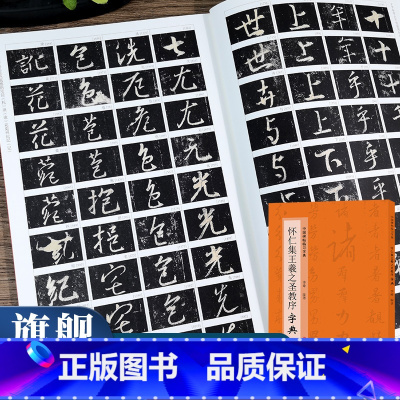 怀仁集王羲之圣教序字典 [正版]旗舰怀仁集王羲之圣教序 中国碑帖临习字典 按偏旁部首归类行书毛笔书法大字典工具书 书法爱