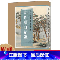 特装本 沈周九段锦册(宋锦镶檀木边 布面函套) [正版]8开单片盒装沈周册页精选 精选海内外馆藏沈周绘画经典作品100幅