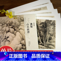 山水篇5册 [正版]湖山画谱 龚贤山水画谱 单片散装/册页立轴兼有/散页盒装高清还原/可临摹鉴赏装饰收藏 龚贤山水画集册