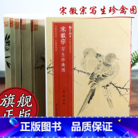 [正版]宋徽宗写生珍禽图 全卷共有十二段 高清细节装裱临摹赏玩皆宜经折装 中国墨笔花鸟画经典作品赏析爱好者绘画范本中国