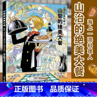 [正版]旗舰山智的绝美大餐 海上一流料理人 集英社海贼王漫画书全套周边山治画册图集 航海王日本动漫书籍美食菜谱烹饪大全
