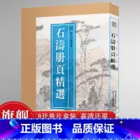 石涛册页精选 8开盒装110幅 [正版]8开单片盒装石涛册页精选 精选石涛山水画册頁小品全110幅 石濤画集画谱高清临摹