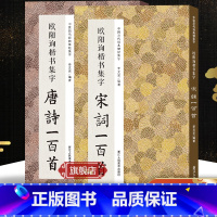 欧阳询楷书集字唐诗+宋词100首2册 [正版]欧阳询楷书集字唐诗+宋词一百首全2册 欧阳询楷书经典碑帖集字古诗词作品集临