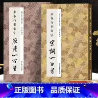 米芾行书集字唐诗+宋词100首全2册 [正版]米芾行书集字唐诗宋词一百首全两册 收录米芾行书经典行书碑帖古诗词作品集临摹