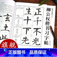 柳公权楷书习字帖 [正版]柳公权楷书习字帖修订版 高清原帖+技法教程 柳公权玄秘塔碑毛笔书法字帖笔画结构集字作品创作柳体