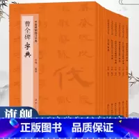 中国碑帖临习字典全10册 [正版]中国碑帖临习字典全10册 怀仁集王羲之圣教序/颜真卿多宝塔/褚遂良雁塔圣教序/曹全碑/