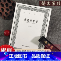 [正版]广艺舟双楫 清代学者康有为谈书法的著作 艺文丛刊第四辑之一种 影响了整整一代书风 文学书法绘画生活鉴赏掌故书籍