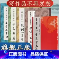 王羲之行书集字系列全5册 [正版]王羲之行书集字合集 唐诗宋词一百首+春联120幅+古文名篇国学 经典碑帖集字古诗词作品