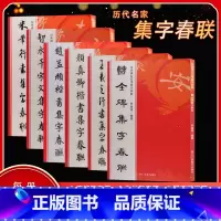 (1) 曹全碑集字春联 [正版]名家集字春联 曹全碑/王羲之赵孟頫行书/欧阳询颜真卿褚遂良柳公权楷书/乙瑛碑张迁碑隶书/