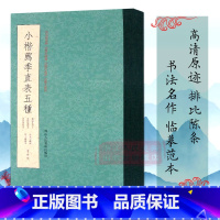 [正版]小楷荐季直表五种 钟繇小楷明王宠临本/许光宇藏本/真赏斋刻本/淳熙秘阁本/墨迹本 高清原迹释文书法毛笔爱好者碑