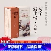 [正版]写字爱生活系列丛书全套5册 林曦老师的书法美育课 暄桐教室教学集锦623则短章 篆/隶/楷/行/草经典碑帖 观