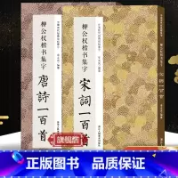 柳公权楷书集字唐诗+宋词100首全2册 [正版]旗舰柳公权楷书集字唐诗+宋词一百首全2册 柳公权楷书碑帖集字古诗词对联作