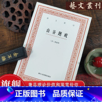 [正版]旗舰山谷题跋 黄庭坚书法绘画题跋作品集 竖版繁体字书籍 中国古典艺术理论/了解中国古代审美意识 艺文丛刊第一辑