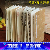米芾苕溪诗卷 原作坊 [正版]米芾苕溪诗卷 原作坊中国书法 经折装高清原大字帖古典中国风/宋四家行书字帖 毛笔书法爱好者
