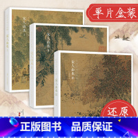 出类艺术小品集:宋人山水Ⅰ+Ⅱ+Ⅲ 共3盒 [正版]单册任选出类艺术明信片小品画片风景摄影作品集名家名画中国画油画宋人山