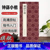 钟繇小楷 [正版]钟繇小楷 中国历代碑帖丛刊 宣示表/荐季直表/还示表/力命表/贺捷表/墓田丙舍帖/白骑帖等 高清近距