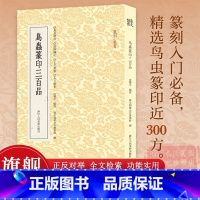鸟虫篆印三百品 [正版]旗舰鸟虫篆印三百品 选取历代较有特色的鸟虫篆印300方篆刻入门鸟虫精粹正反对举全文检索篆刻小丛书