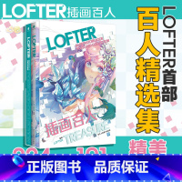 LOFTER插画百人(赠101张明信片) [正版]旗舰LOFTER插画百人 赠101张大尺寸明信片+精美函套+600幅作